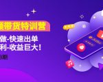 短视频带货特训营(11+12+13期)听话照做-快速出单-简单暴利-收益巨大!-第一资源库