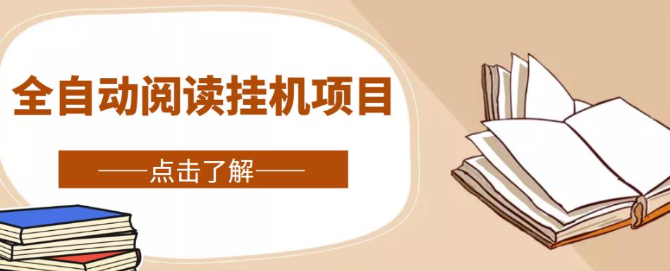 全自动阅读挂机项目,号称单窗10r,全套脚本+教程,小白上手简单-第一资源库
