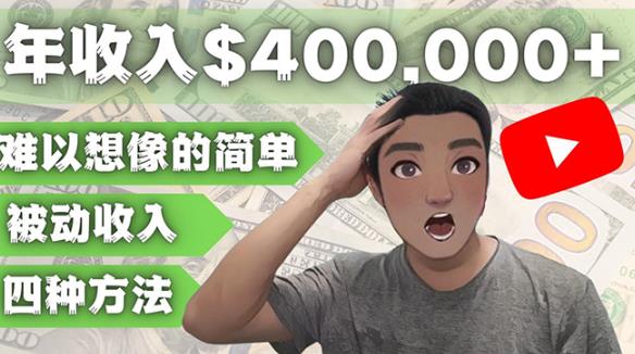 YOUTUBEU的四种被动收入赚钱方法,被动年入40w+美元(实操教程)-第一资源库
