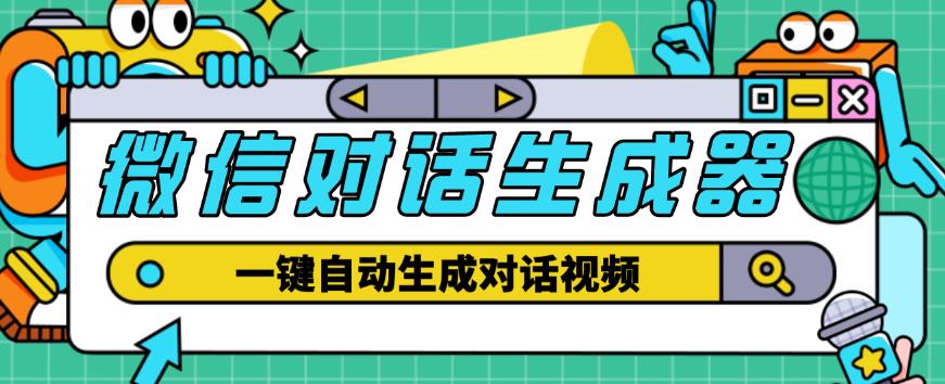 外面收费998的微信对话生成脚本,一键生成视频【永久脚本+详细教程】-第一资源库
