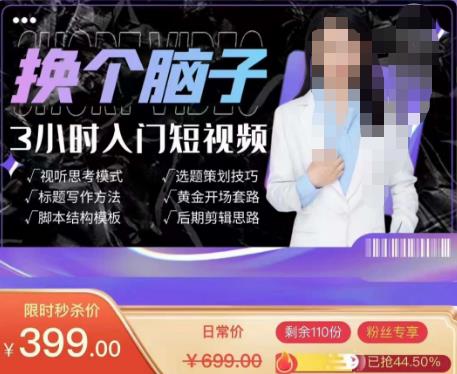 换个脑子3小时入门短视频创作,短视频创作入门必修课-第一资源库