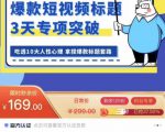 看完必会的短视频标题课，吃透10大人性心理，拿捏爆款标题套路-第一资源库