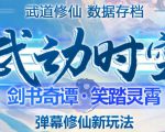 外面收费1980的抖音武动时空直播项目，无需真人出镜，实时互动直播【软件+详细教程】-第一资源库