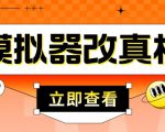 外面收费2980最新防封电脑模拟器改真手机技术，游戏搬砖党的福音，适用于所有模拟器搬砖游戏-第一资源库