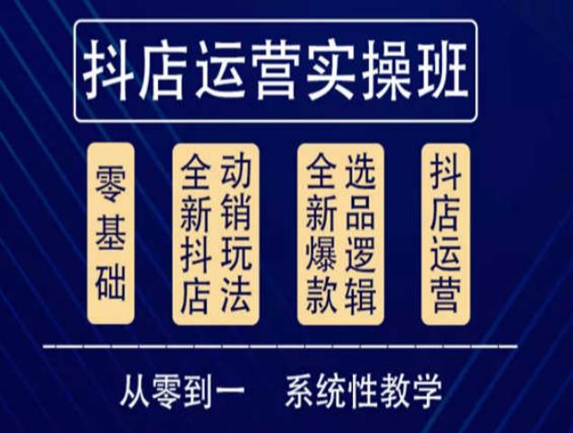 他创传媒·抖音小店系统运营实操课,从零到一系统性教学,抖店日出千单保姆级讲解-第一资源库