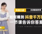 梨子会·抖店无货源进阶冲刺课,如何赚到抖音千万销售,这套课程会告诉你答案-第一资源库