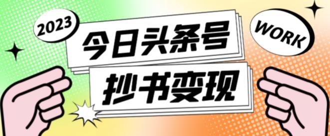 外面收费588的最新头条号软件自动抄书变现玩法,单号一天100+(软件+教程+玩法)-第一资源库