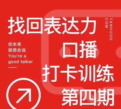 探火丨找回表达力打卡训练营,跟我一起学,让你自信自然-第一资源库