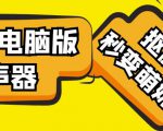 【变音神器】外边在售1888的电脑变声器无需声卡,秒变萌妹子【软件+教程】-第一资源库