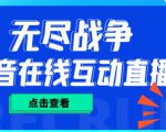 外面收费1980的抖音无尽战争直播项目，无需真人出镜，抖音报白，实时互动直播【软件+详细教程】-第一资源库