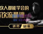 喆哥·玩转抖音流量打造个人IP，实体店利用抖音强引流变现，打造爆款视频，内容脚本-第一资源库