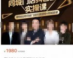 同城门店抖音获客引流实战课,带你玩转同城门店抖音团购+同城直播-第一资源库