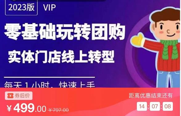 实体门店团购运营实操教程,零基础玩转团购,实体门店线上转型-第一资源库