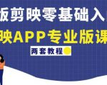 电脑版剪映零基础入门教程+剪映APP专业版课程(两套教程)-第一资源库