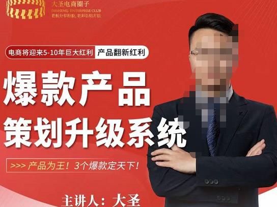 大圣电商·爆款产品策划升级系统课【推荐】,产品为王!3个爆款定天下-第一资源库