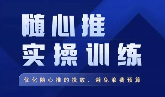 飞哥·随心推实操训练,优化随心推投放,避免浪费预算-第一资源库