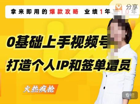 0基础上手视频号打造个人IP和签单增员,保险从业者即学即用的视频号爆款攻略,助你变现百万保费-第一资源库