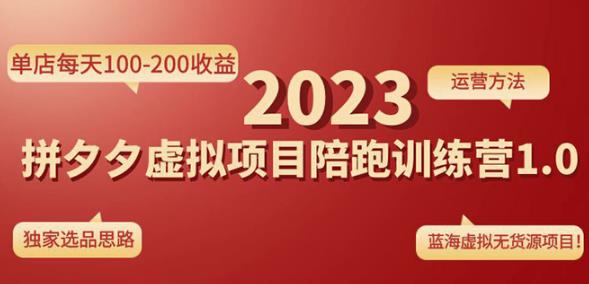 黄岛主拼多多虚拟项目陪跑训练营1.0,单店每天100-200收益,独家选品思路和运营-第一资源库
