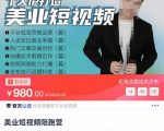 美业短视频陪跑营,适合美业人、以及美业老板,创业女性、宝妈-第一资源库