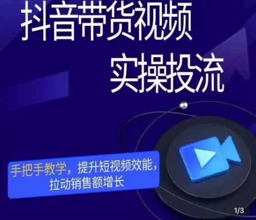 彬彬很靠谱·抖音带货视频实操投流,手把手教学,提升短视频效能,拉动销售额增长-第一资源库