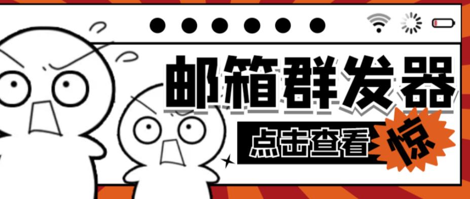 【引流必备】最新QQ邮箱群发助手,用来批量处理发信【软件+详细教程】-第一资源库