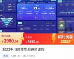 2023千川投放实战进阶课程,了解千川投放方法,拥有专业投放思维-第一资源库