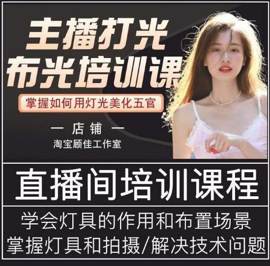 主播打光布光培训课,让你掌握高级的打光方式,提升直播间画面质量-第一资源库