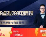 胖哥电商·拼多多虚拟产品课程,让新人也一台手机也能做电商-第一资源库