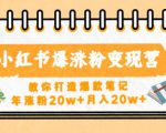 小红书爆涨粉变现营，教你打造爆款笔记，年涨粉20w+月入20w-第一资源库