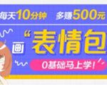 抖音表情包项目,每天10分钟,三天收益500+案例课程解析-第一资源库