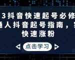 2023抖音快速起号必修课,普通人抖音起号指南,实现快速涨粉-第一资源库