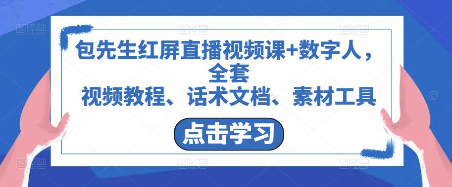 包先生红屏直播视频课+数字人,全套视频教程、话术文档、素材工具-第一资源库