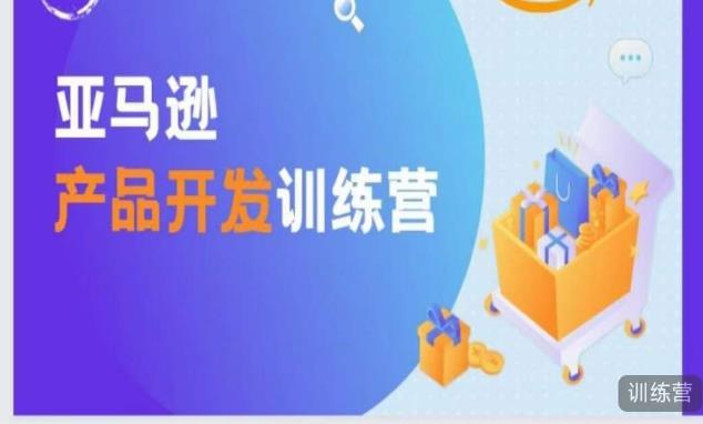 亚马逊产品开发训练营,能爆单的产品开发方法,助你突出重围-第一资源库