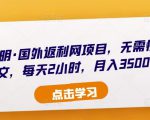 倪叶明·国外返利网项目，无需懂任何英文，每天2小时，月入3500美金-第一资源库