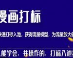 秋秋漫画打标，产品打标入池，建立流量模型，为快速放大流量做准备-第一资源库