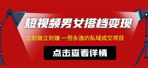 东哲·短视频男女搭档变现,立刻做立刻赚一劳永逸的私域成交项目-第一资源库