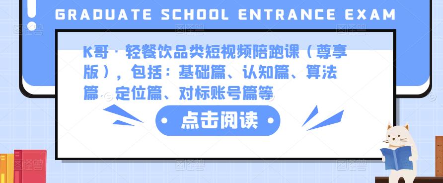K哥·轻餐饮品类短视频陪跑课(尊享版),包括:基础篇、认知篇、算法篇、定位篇、对标账号篇等-第一资源库