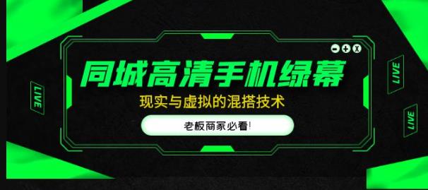 同城高清手机绿幕,直播间现实与虚拟的混搭技术,老板商家必看!-第一资源库