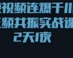 短视频连爆千川三频共振实战课,针对千川如何投放,视频如何打爆专门讲解-第一资源库