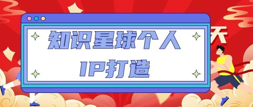 知识星球个人IP打造系列课程,每天引流100精准粉【视频教程】-第一资源库
