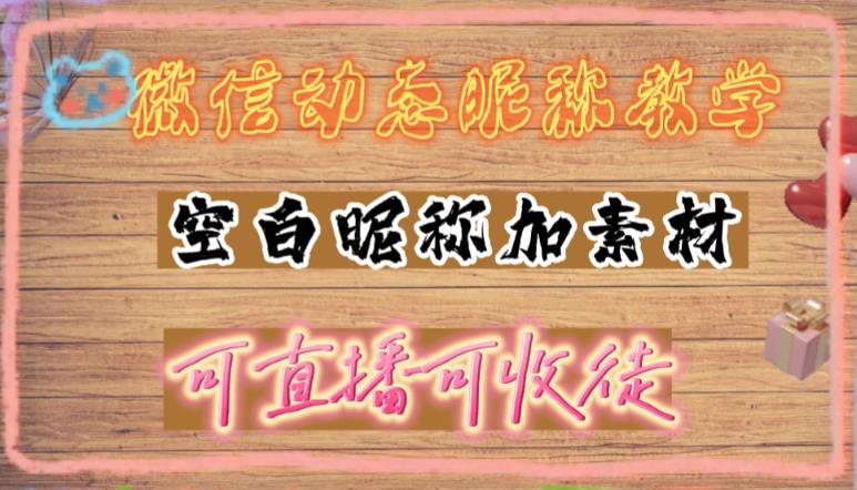 微信动态昵称设置方法,可抖音直播引流,日赚上百【详细视频教程+素材】-第一资源库