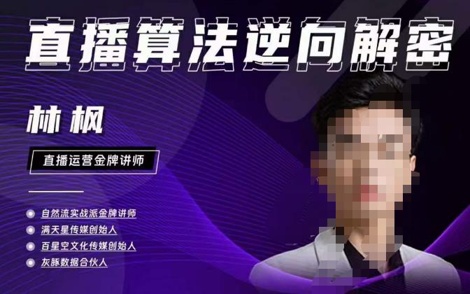 林枫直播算法逆向解密980线上课,选品+建模+老号重启+控流+罗盘分析+小店随心推-第一资源库