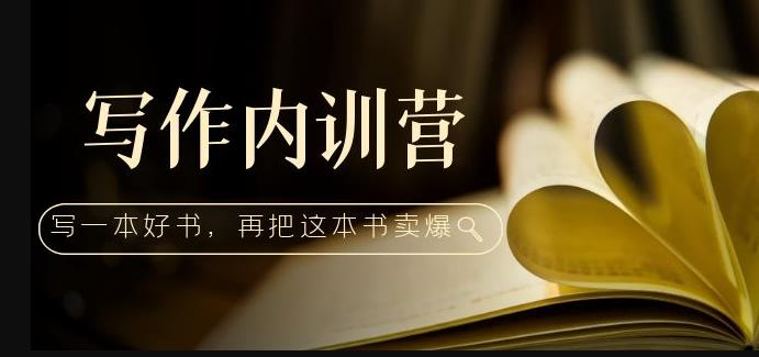 写作内训营:百万级大佬教你如何写一本好书,再把这本书卖爆!-第一资源库