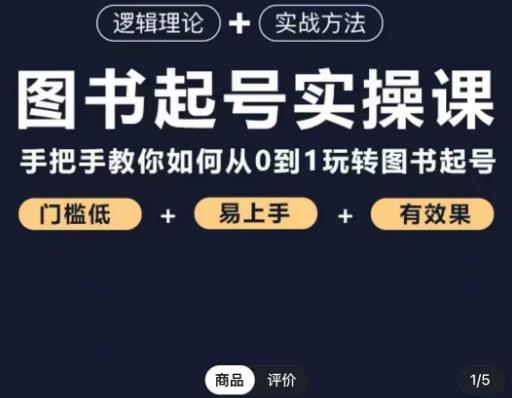 乐爸·图书起号实操课,手把手教你如何从0-1玩转图书起号-第一资源库