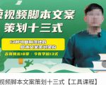短视频脚本文案策划十三式,13种可落地的脚本文案策划架构-第一资源库