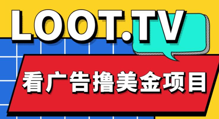 外面卖1999的Loot.tv看广告撸美金项目,号称月入轻松4000【详细教程+上车资源渠道】-第一资源库