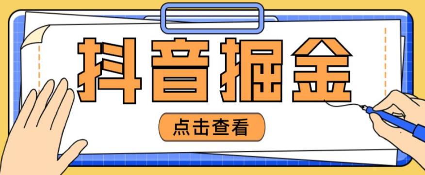 最近爆火3980的抖音掘金项目,号称单设备一天100~200+【全套详细玩法教程】-第一资源库