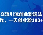 抖音语音交流引流创业粉玩法，流量爆炸，一天创业粉100+-第一资源库