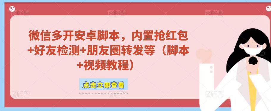 微信多开脚本,内置抢红包+好友检测+朋友圈转发等(安卓脚本+视频教程)-第一资源库