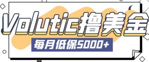 最新国外Volutic平台看邮箱赚美金项目,每月最少稳定低保5000+【详细操作教程】-第一资源库